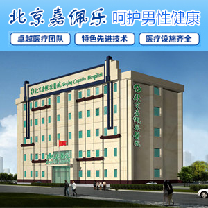 北京嘉佩乐男科医院大楼图片